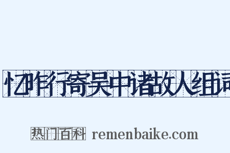 忆昨行寄吴中诸故人组词是什么意思的图片
